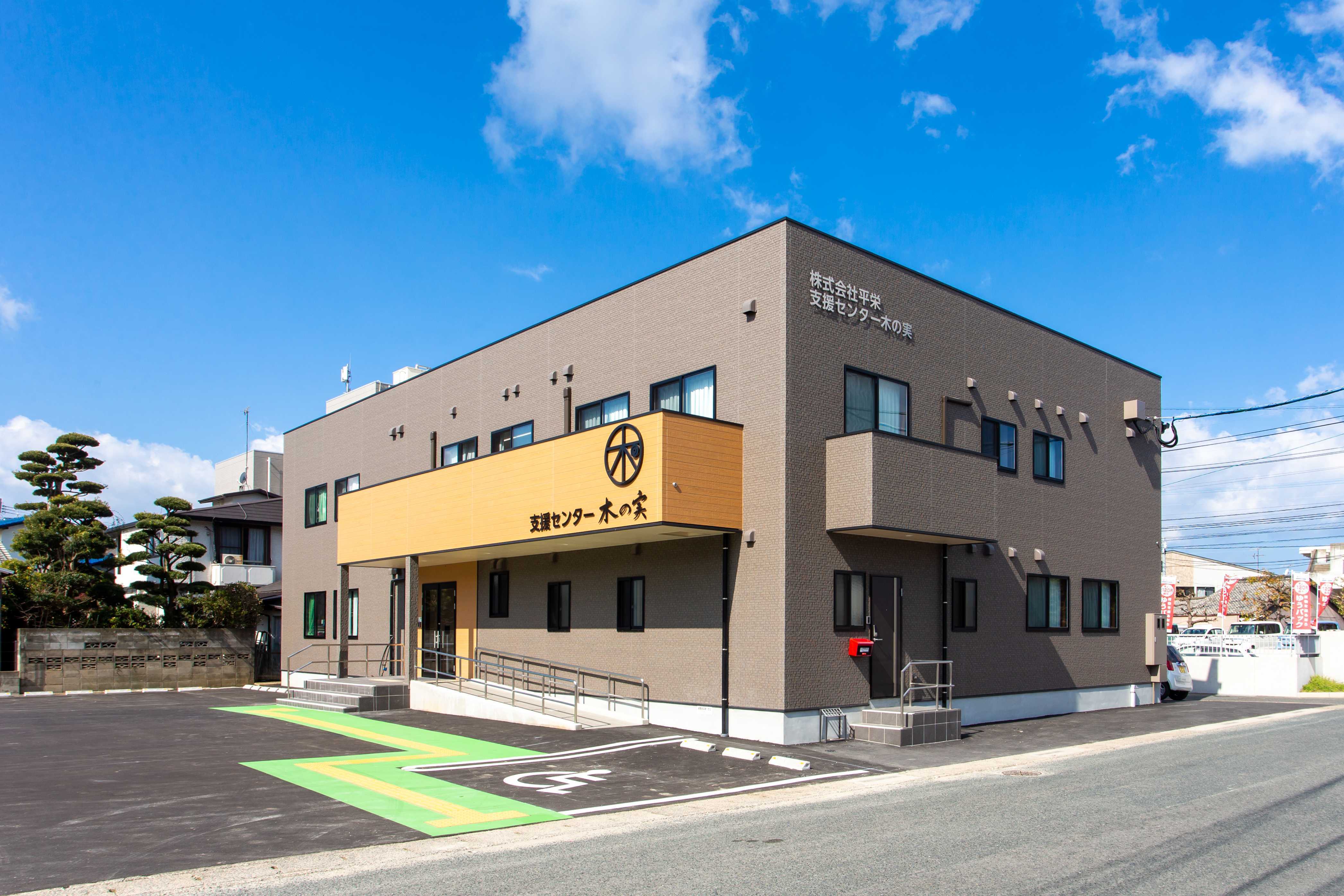 支援センター木の実について