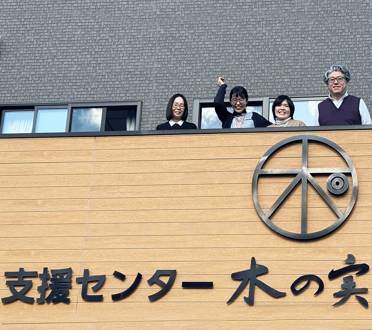 木の実特定相談支援事業・一般相談支援事業